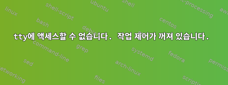 tty에 액세스할 수 없습니다. 작업 제어가 꺼져 있습니다.