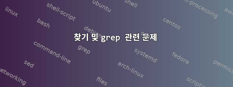 찾기 및 grep 관련 문제