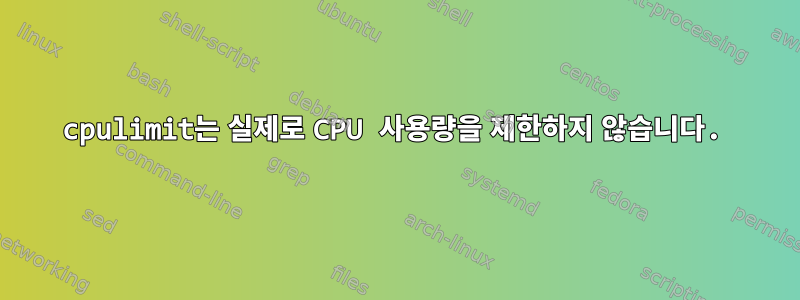 cpulimit는 실제로 CPU 사용량을 제한하지 않습니다.