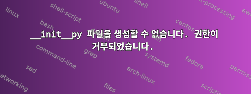 __init__py 파일을 생성할 수 없습니다. 권한이 거부되었습니다.