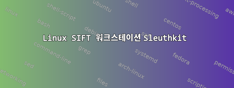 Linux SIFT 워크스테이션 Sleuthkit