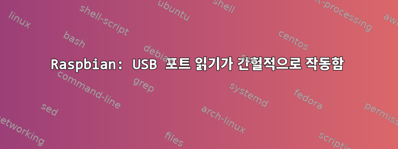 Raspbian: USB 포트 읽기가 간헐적으로 작동함