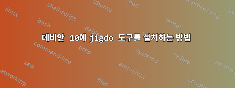 데비안 10에 jigdo 도구를 설치하는 방법