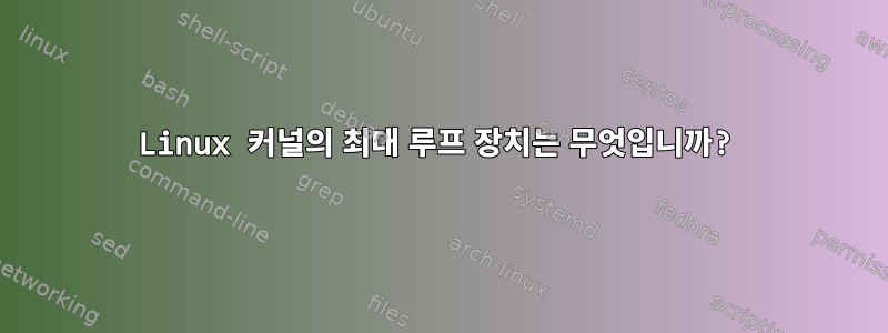 Linux 커널의 최대 루프 장치는 무엇입니까?