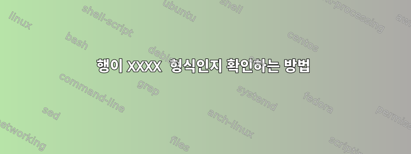 행이 XXXX 형식인지 확인하는 방법