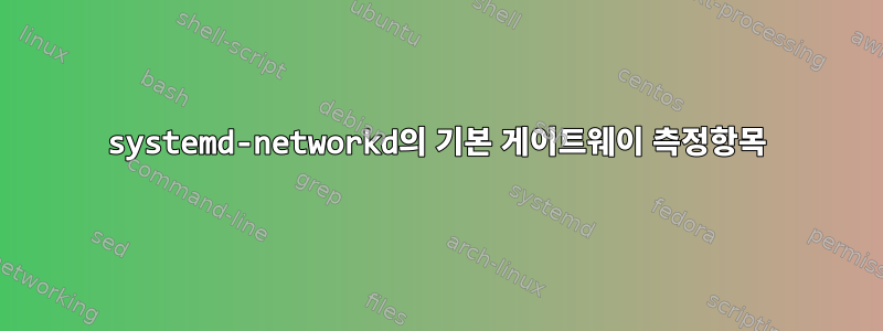 systemd-networkd의 기본 게이트웨이 측정항목