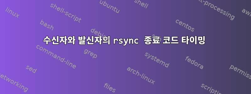 수신자와 발신자의 rsync 종료 코드 타이밍