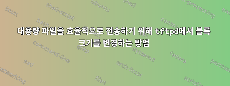 대용량 파일을 효율적으로 전송하기 위해 tftpd에서 블록 크기를 변경하는 방법