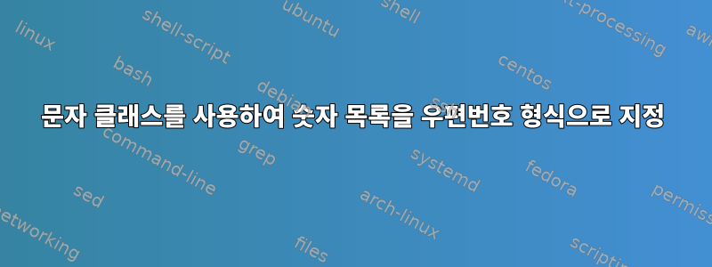 문자 클래스를 사용하여 숫자 목록을 우편번호 형식으로 지정