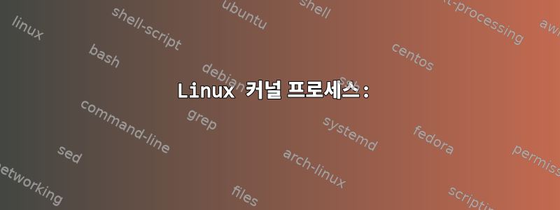 Linux 커널 프로세스: