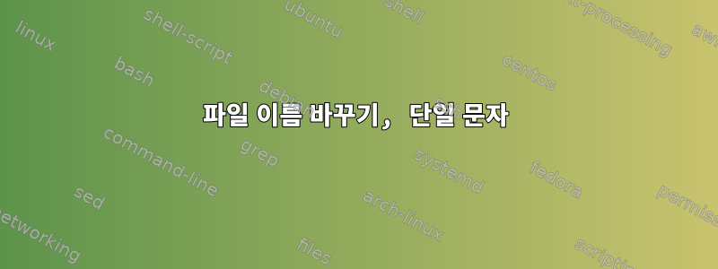 파일 이름 바꾸기, 단일 문자