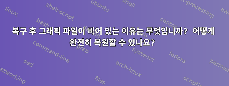 복구 후 그래픽 파일이 비어 있는 이유는 무엇입니까? 어떻게 완전히 복원할 수 있나요?