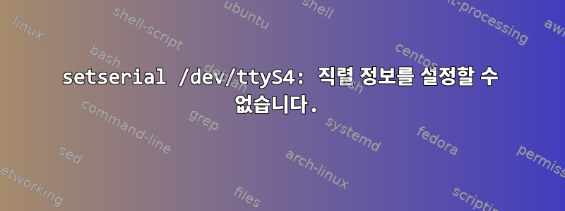 setserial /dev/ttyS4: 직렬 정보를 설정할 수 없습니다.