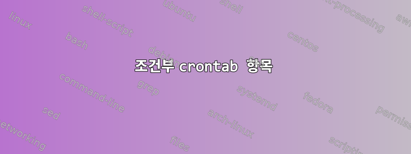 조건부 crontab 항목