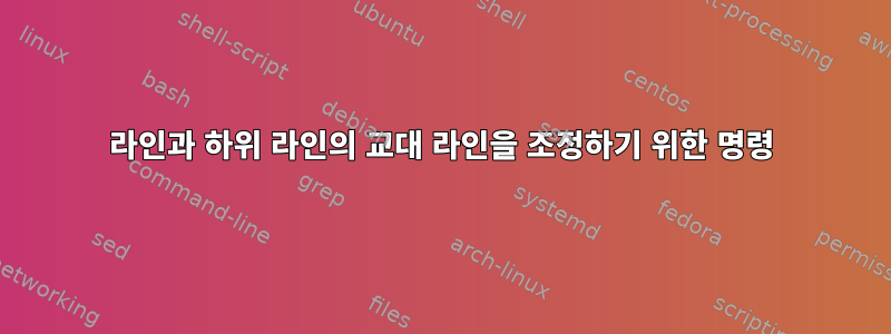 라인과 하위 라인의 교대 라인을 조정하기 위한 명령