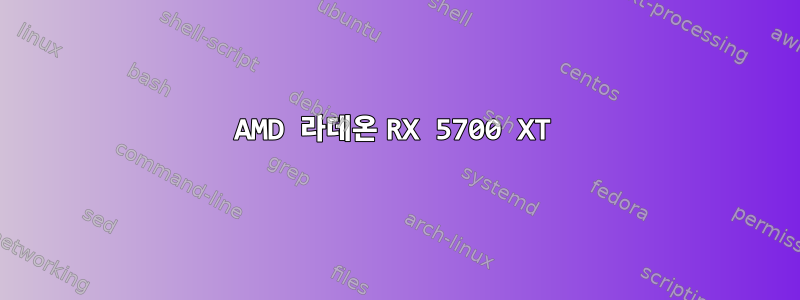 AMD 라데온 RX 5700 XT