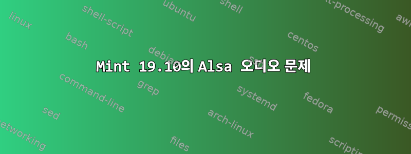 Mint 19.10의 Alsa 오디오 문제