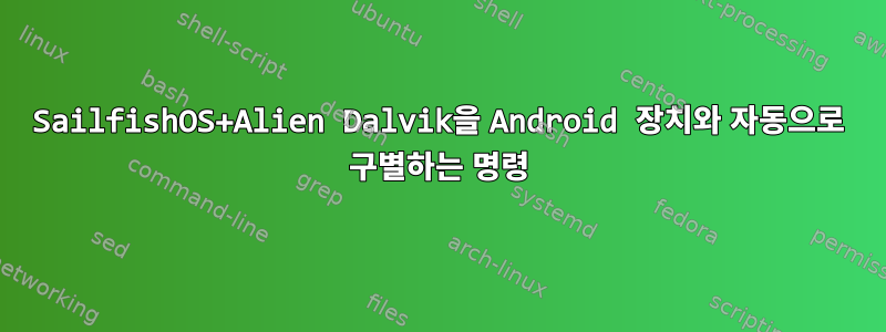 SailfishOS+Alien Dalvik을 Android 장치와 자동으로 구별하는 명령