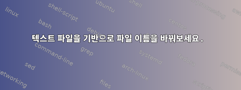 텍스트 파일을 기반으로 파일 이름을 바꿔보세요.