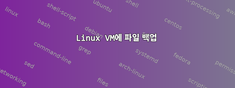 Linux VM에 파일 백업