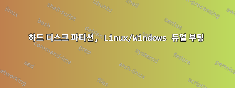 하드 디스크 파티션, Linux/Windows 듀얼 부팅