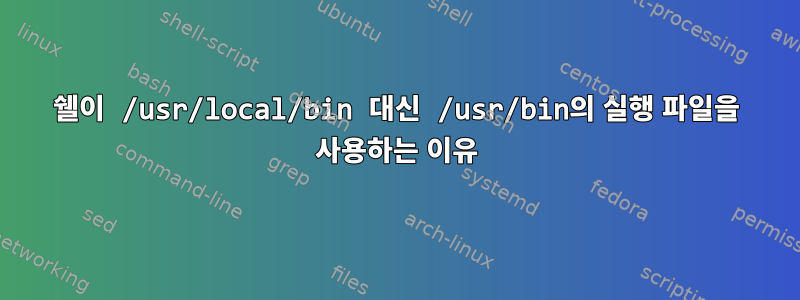 쉘이 /usr/local/bin 대신 /usr/bin의 실행 파일을 사용하는 이유