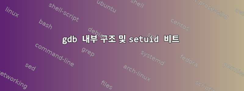 gdb 내부 구조 및 setuid 비트