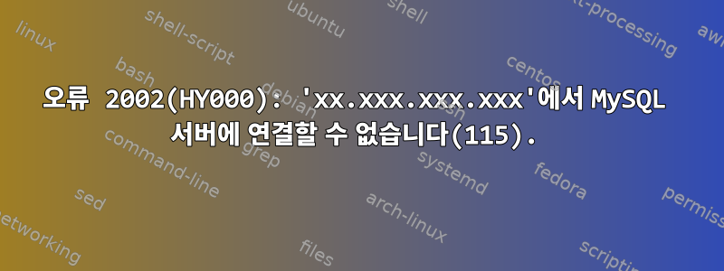 오류 2002(HY000): 'xx.xxx.xxx.xxx'에서 MySQL 서버에 연결할 수 없습니다(115).