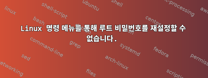 Linux 명령 메뉴를 통해 루트 비밀번호를 재설정할 수 없습니다.