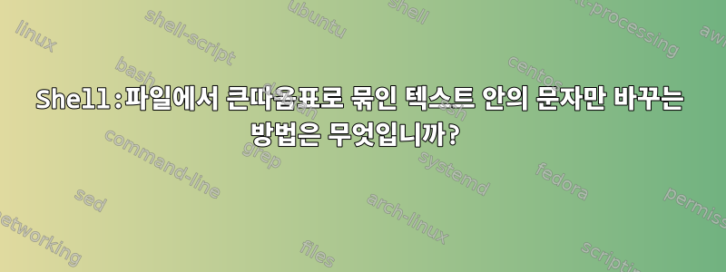 Shell:파일에서 큰따옴표로 묶인 텍스트 안의 문자만 바꾸는 방법은 무엇입니까?