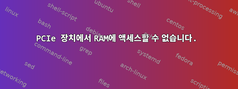 PCIe 장치에서 RAM에 액세스할 수 없습니다.