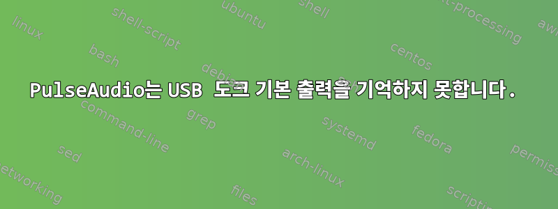 PulseAudio는 USB 도크 기본 출력을 기억하지 못합니다.