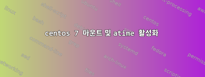 centos 7 마운트 및 atime 활성화