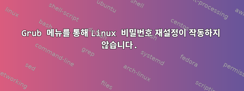 Grub 메뉴를 통해 Linux 비밀번호 재설정이 작동하지 않습니다.