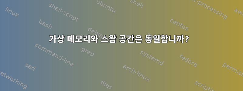 가상 메모리와 스왑 공간은 동일합니까?