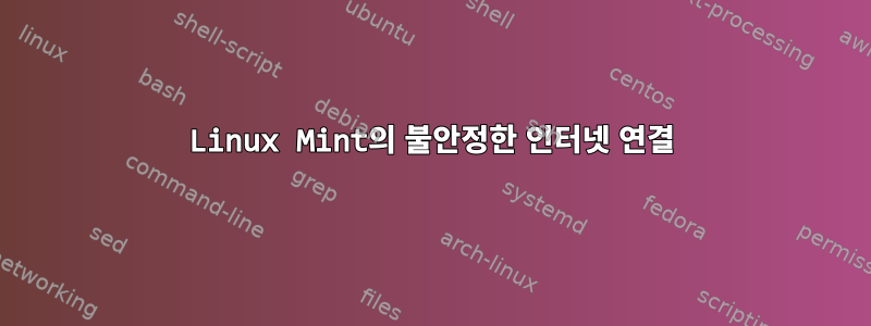 Linux Mint의 불안정한 인터넷 연결