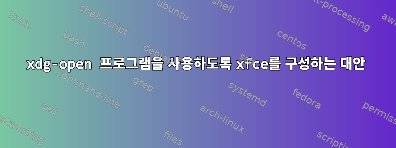 xdg-open 프로그램을 사용하도록 xfce를 구성하는 대안