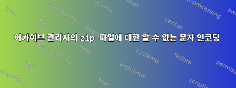 아카이브 관리자의 zip 파일에 대한 알 수 없는 문자 인코딩