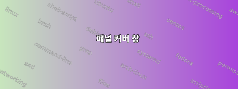 패널 커버 창