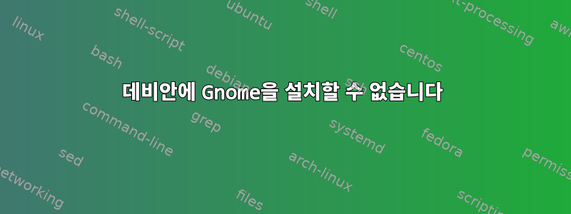 데비안에 Gnome을 설치할 수 없습니다