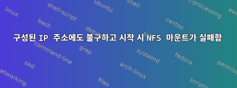 구성된 IP 주소에도 불구하고 시작 시 NFS 마운트가 실패함