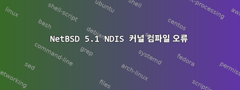 NetBSD 5.1 NDIS 커널 컴파일 오류