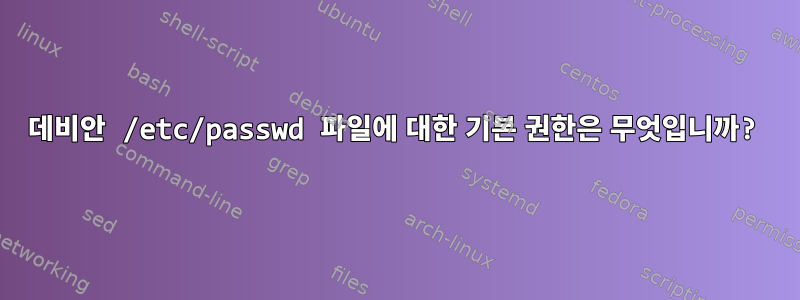 데비안 /etc/passwd 파일에 대한 기본 권한은 무엇입니까?