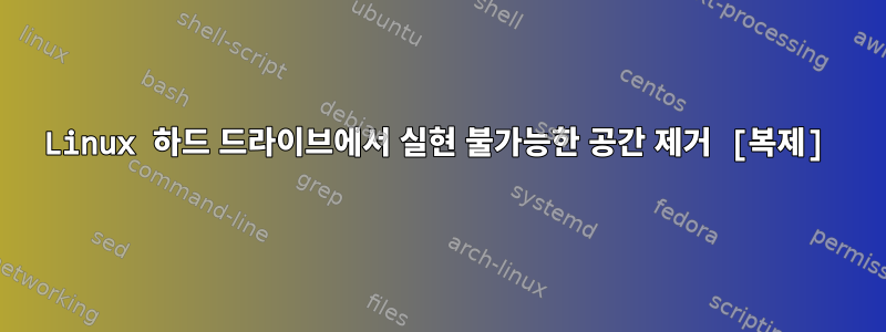 Linux 하드 드라이브에서 실현 불가능한 공간 제거 [복제]