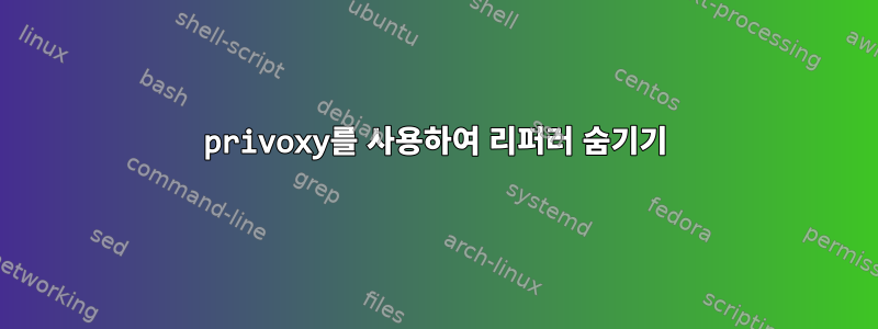 privoxy를 사용하여 리퍼러 숨기기