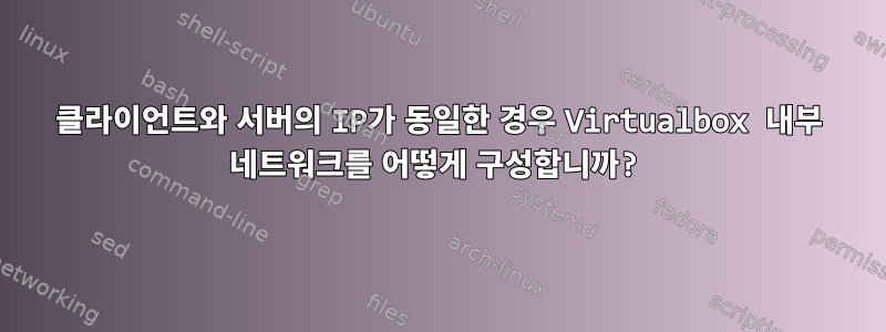 클라이언트와 서버의 IP가 동일한 경우 Virtualbox 내부 네트워크를 어떻게 구성합니까?