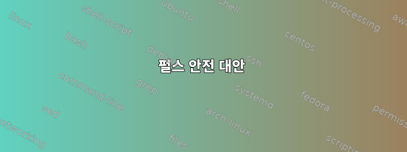 펄스 안전 대안