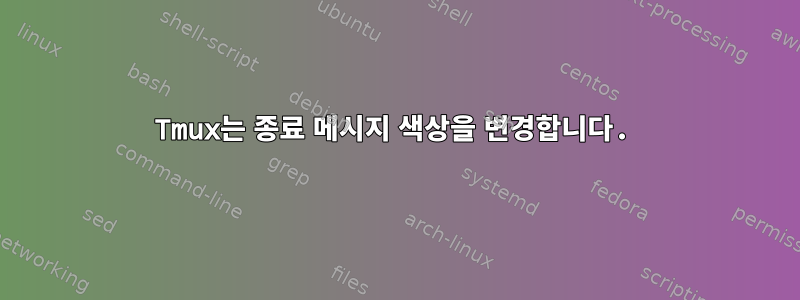 Tmux는 종료 메시지 색상을 변경합니다.