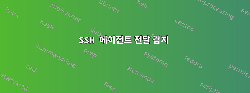 SSH 에이전트 전달 감지