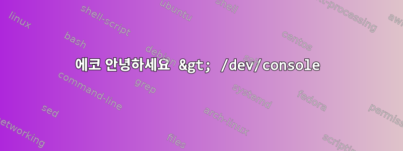 에코 안녕하세요 &gt; /dev/console